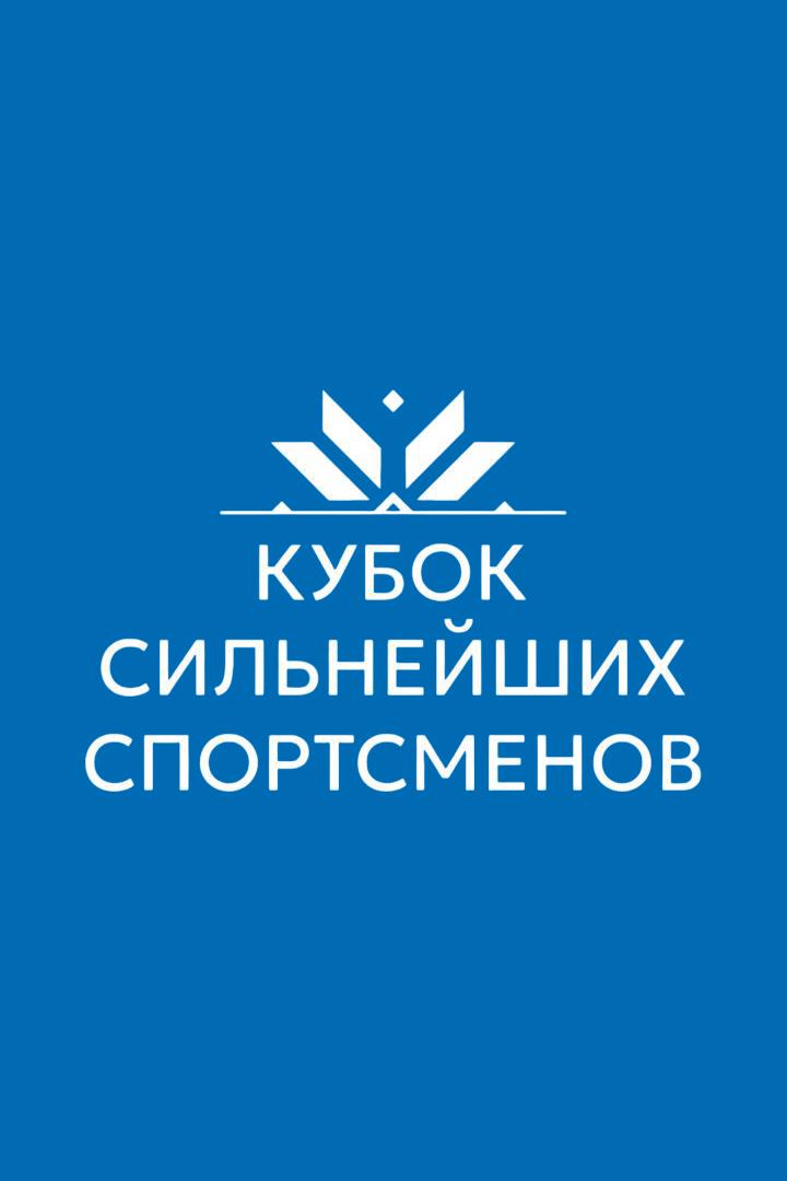 Легкая атлетика. Кубок сильнейших спортсменов