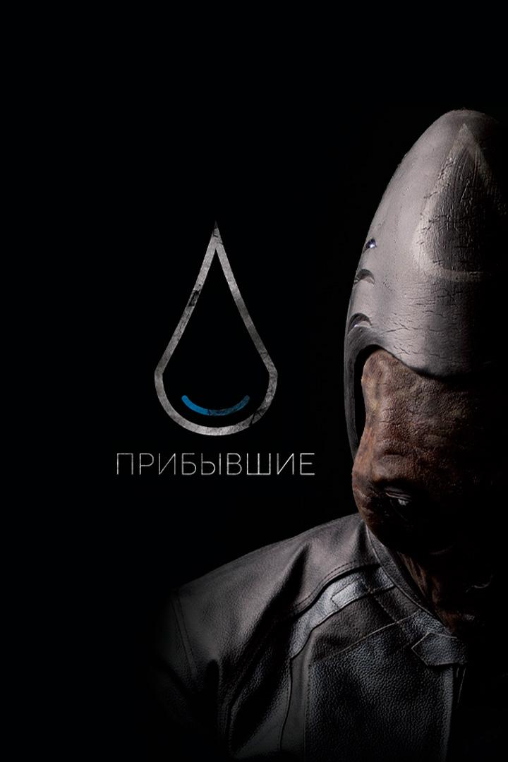 Прибывшие