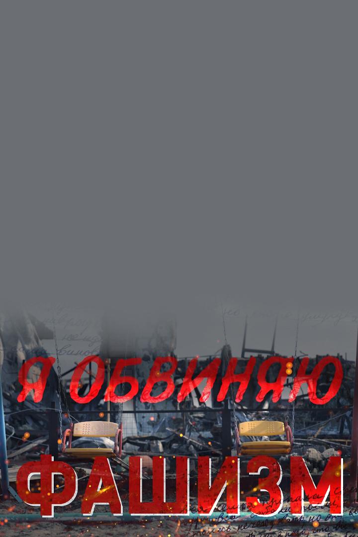 Я обвиняю фашизм