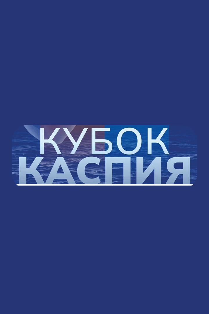 Греко-Римская борьба. Кубок Каспия