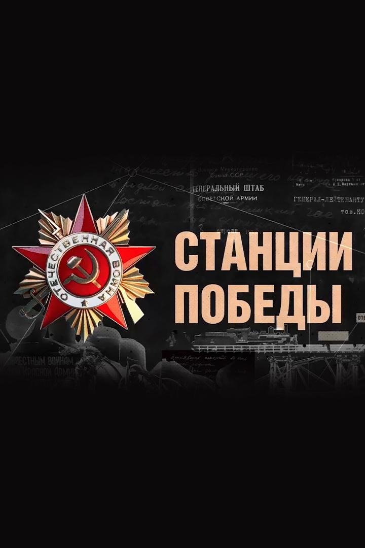 Станции Победы