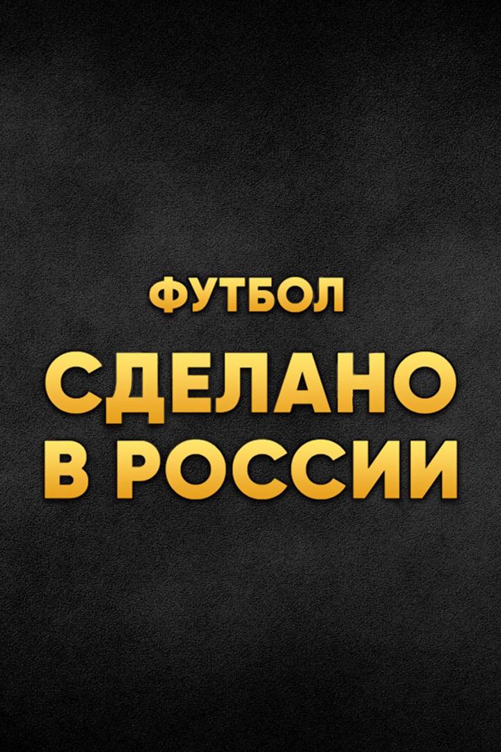 "Футбол. Сделано в России". "Зенит" - ЦСКА