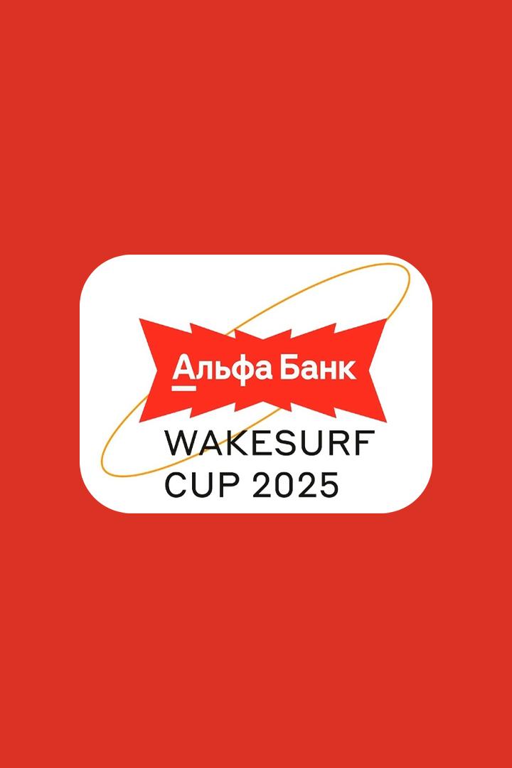 Сёрфинг. Альфа-Банк Wakesurf Cup 2025. Wakeskim. Женщины. Трансляция из Москвы
