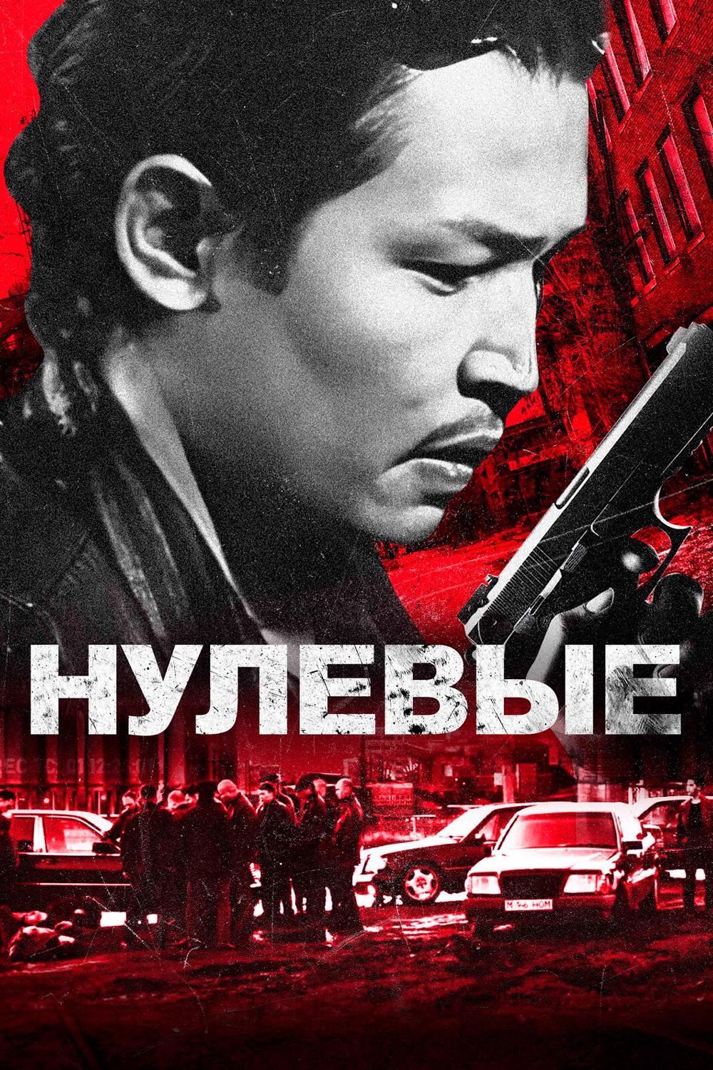 Нулевые