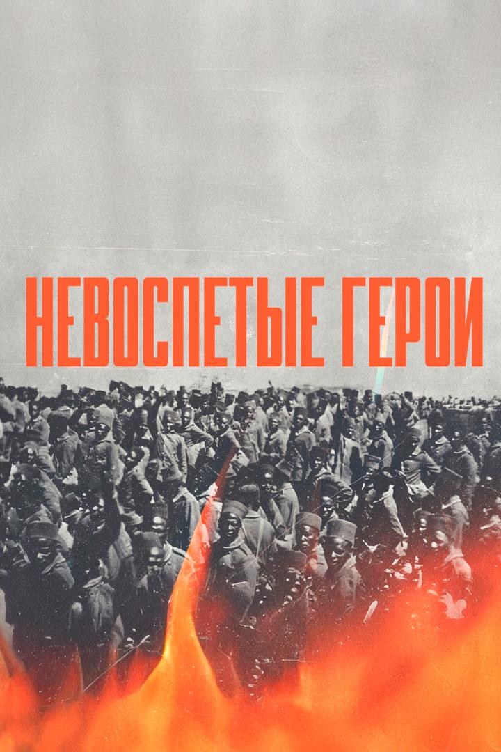 Невоспетые герои