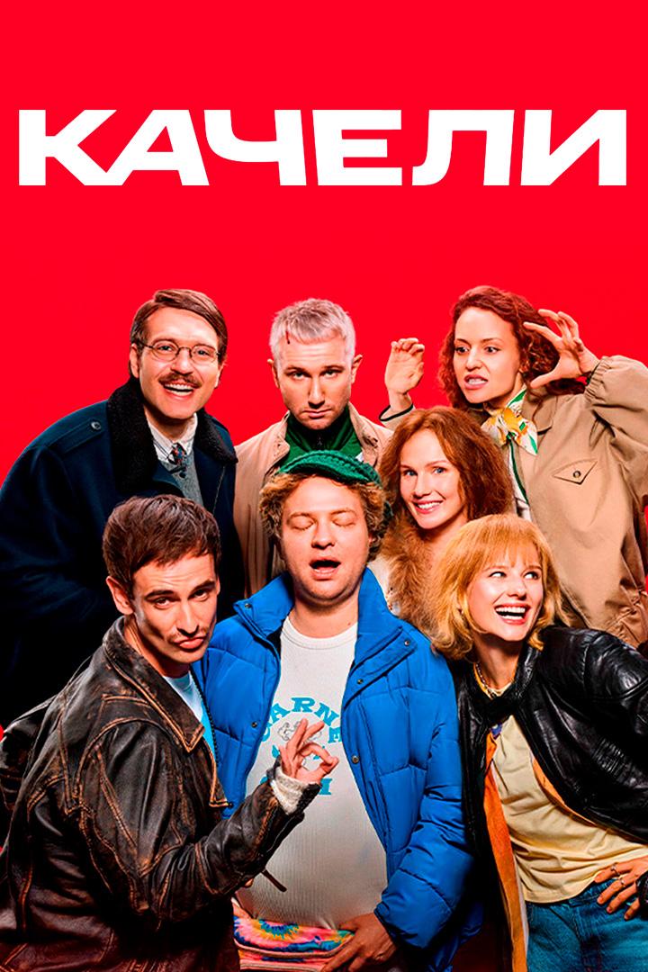 Качели