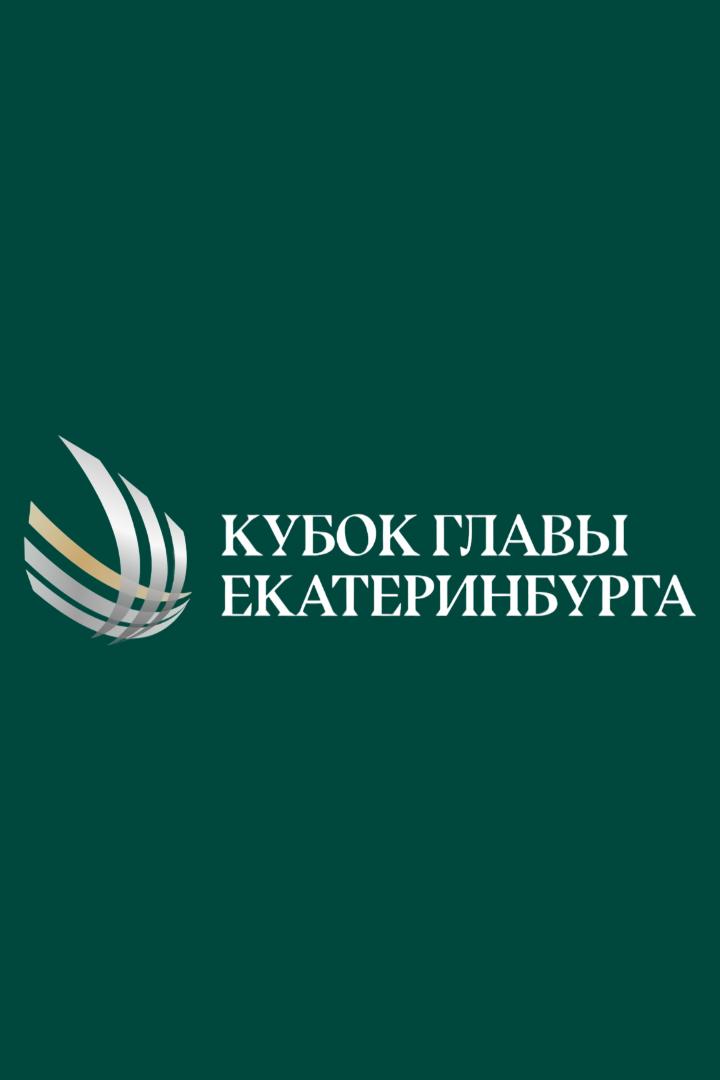 Бильярд. Кубок мира. Кубок главы Екатеринбурга. Финал. Женщины