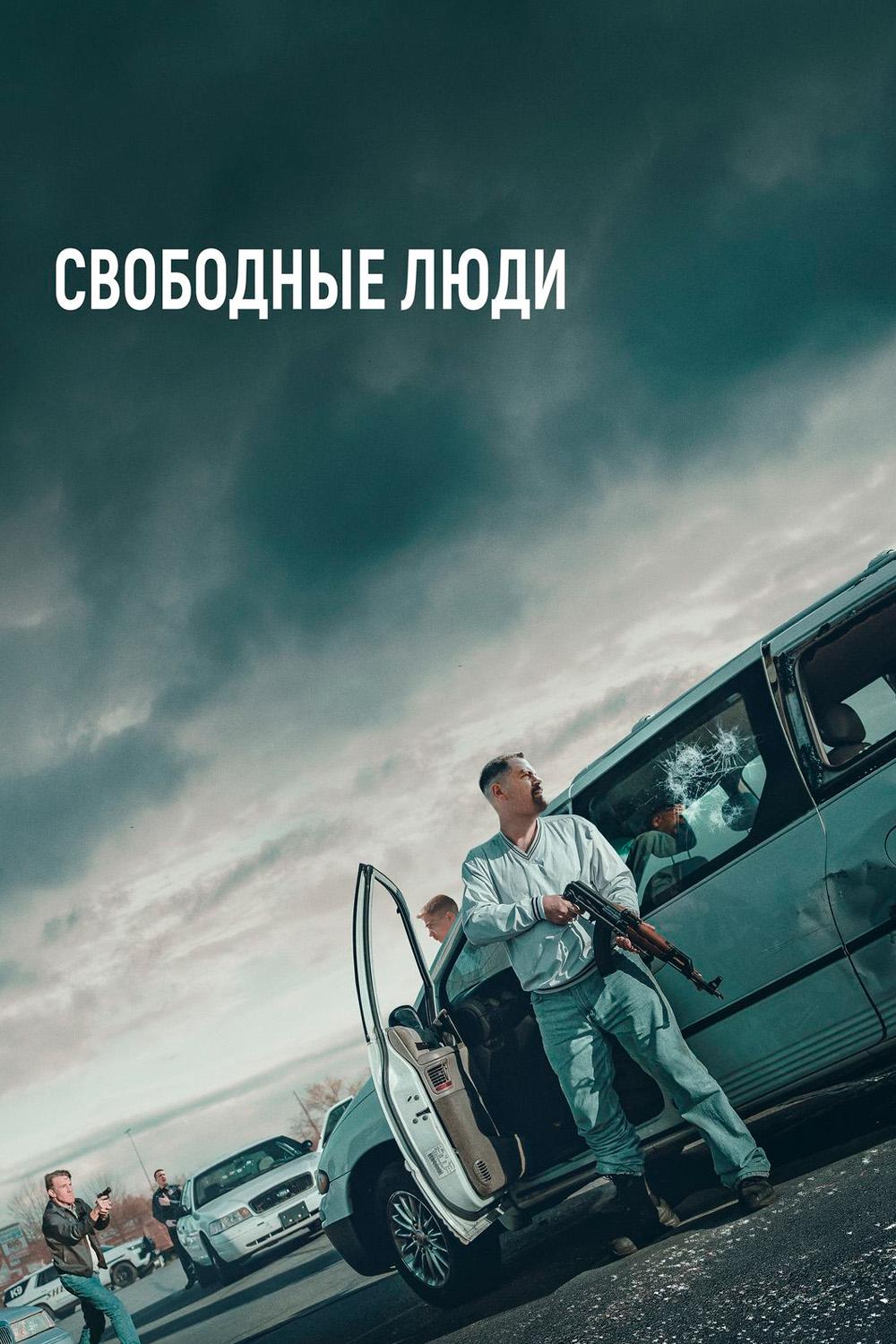 Свободные люди