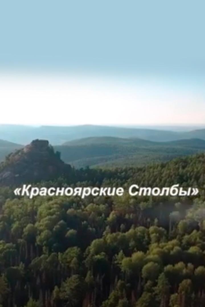 Красноярские "Столбы"