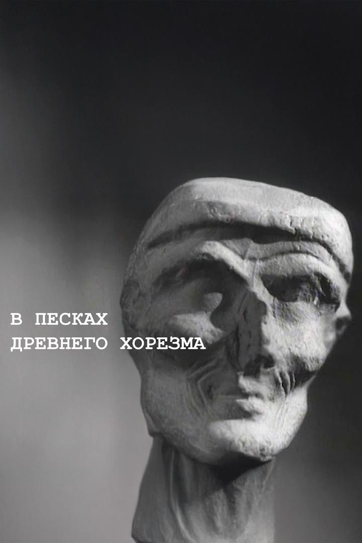 В песках древнего Хорезма