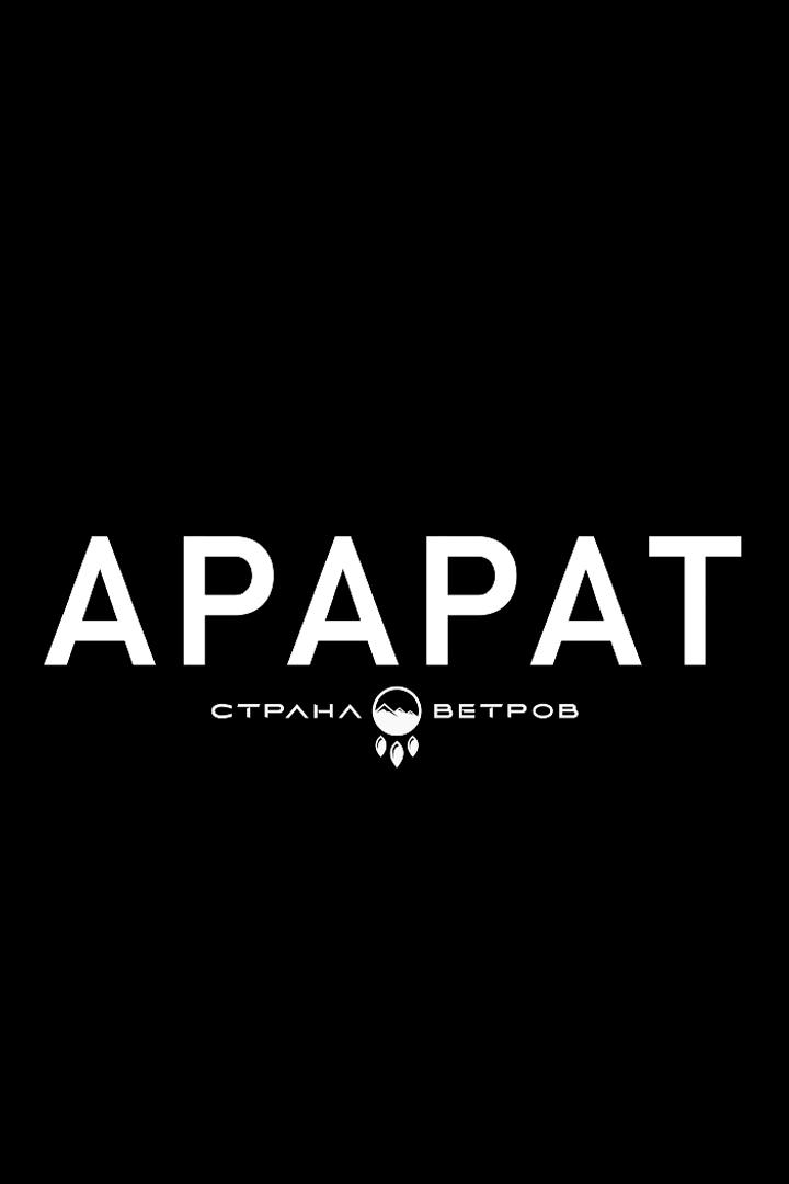 Страна ветров. Арарат
