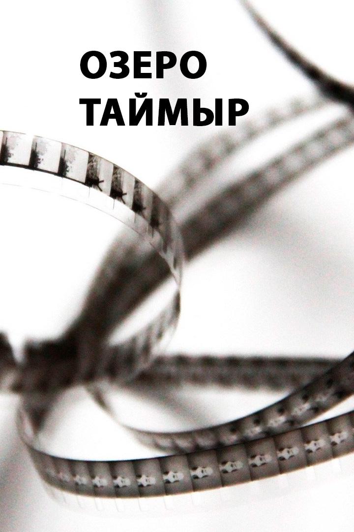 Озеро Таймыр