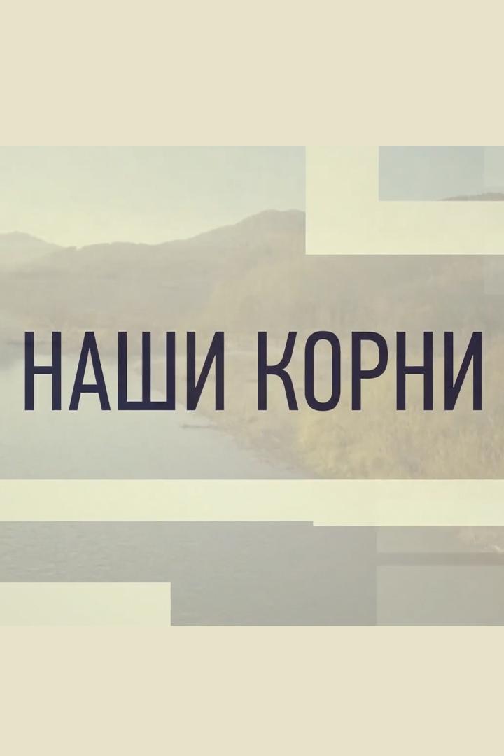 Наши корни