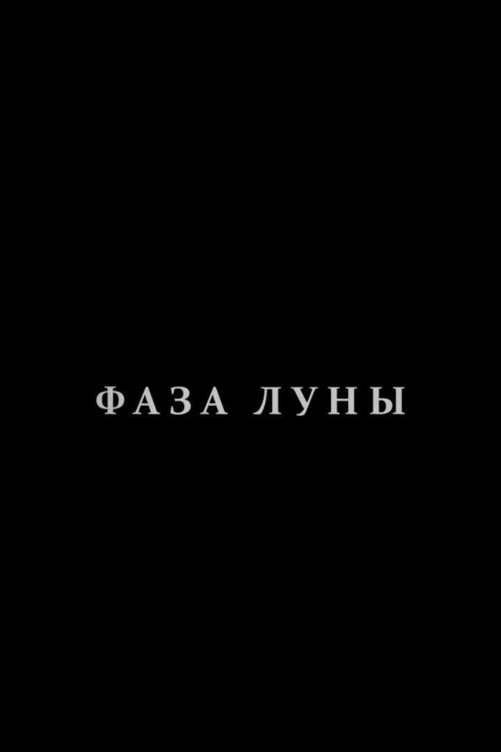 Фаза Луны