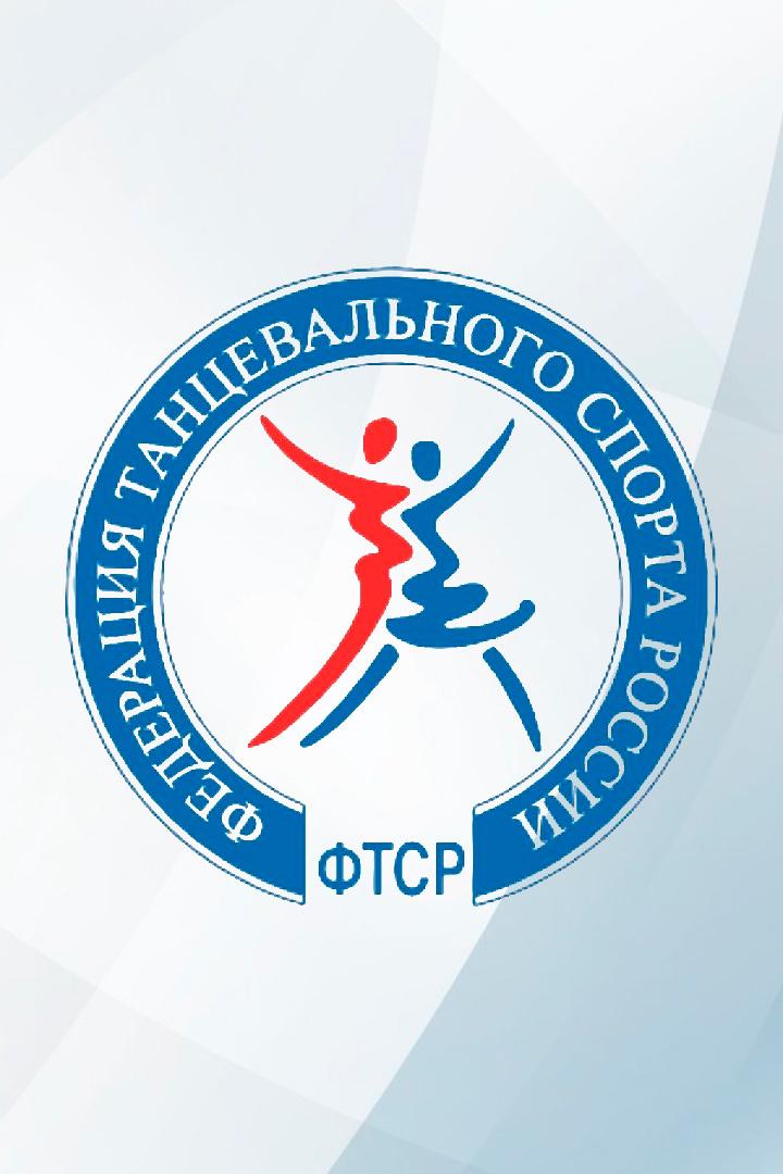 Танцевальный спорт. Кубок Кремля. Про-эм