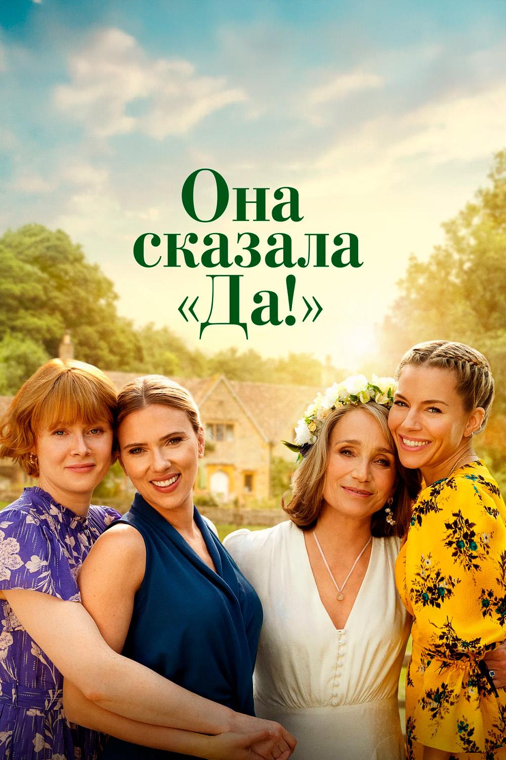 Она сказала "Да!"