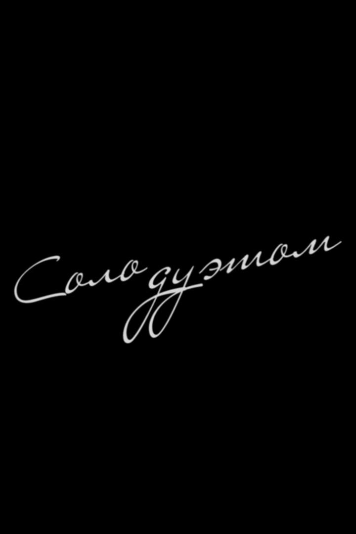 Соло дуэтом