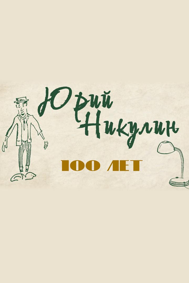 Юрий Никулин. 100 лет