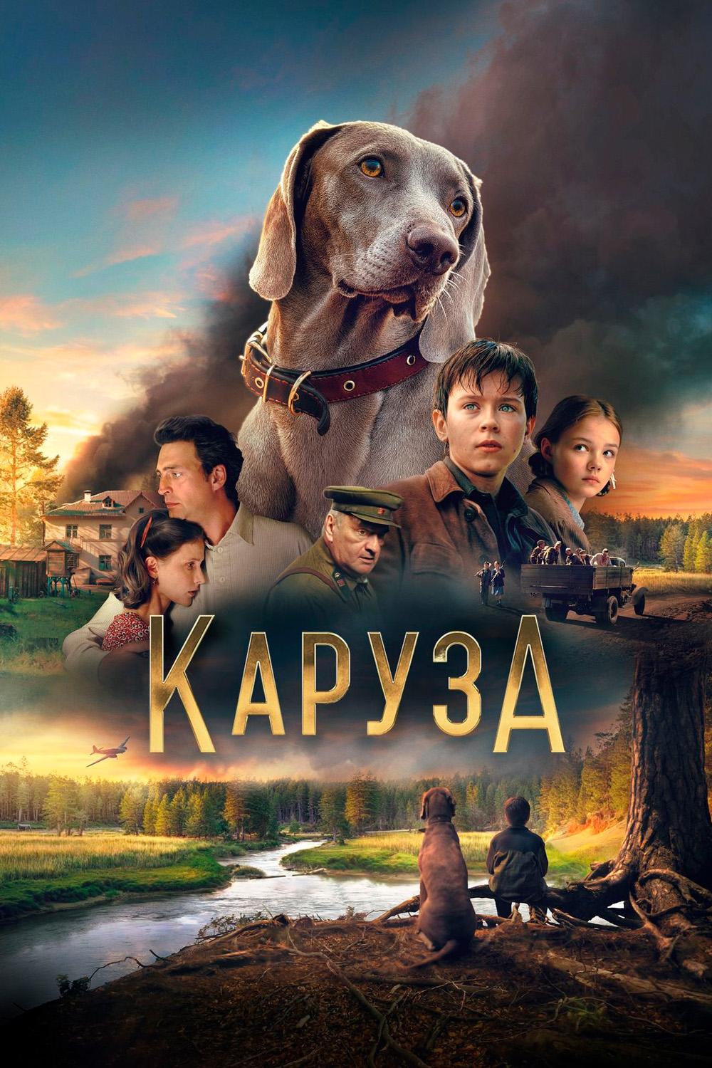 Каруза