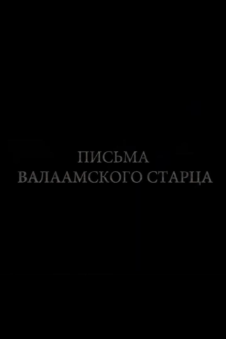 Письма Валаамского старца