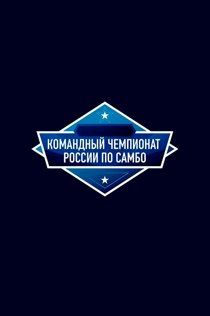 Самбо. Командный чемпионат России. Трансляция из Москвы