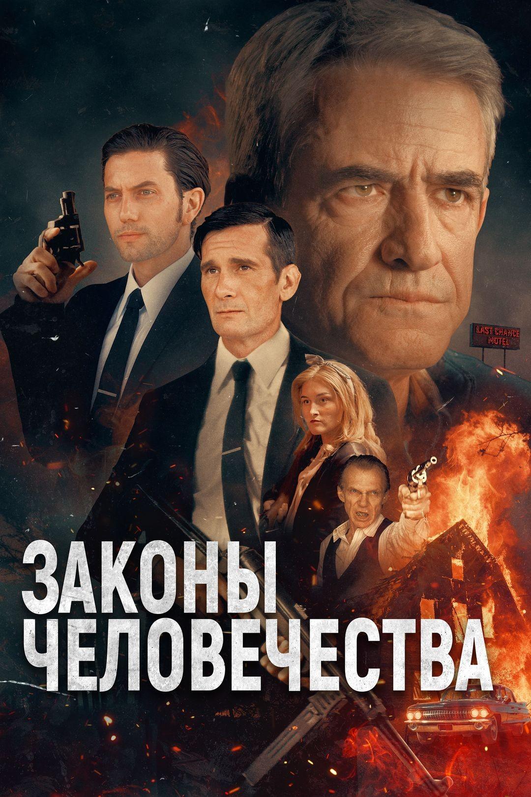 Законы человечества