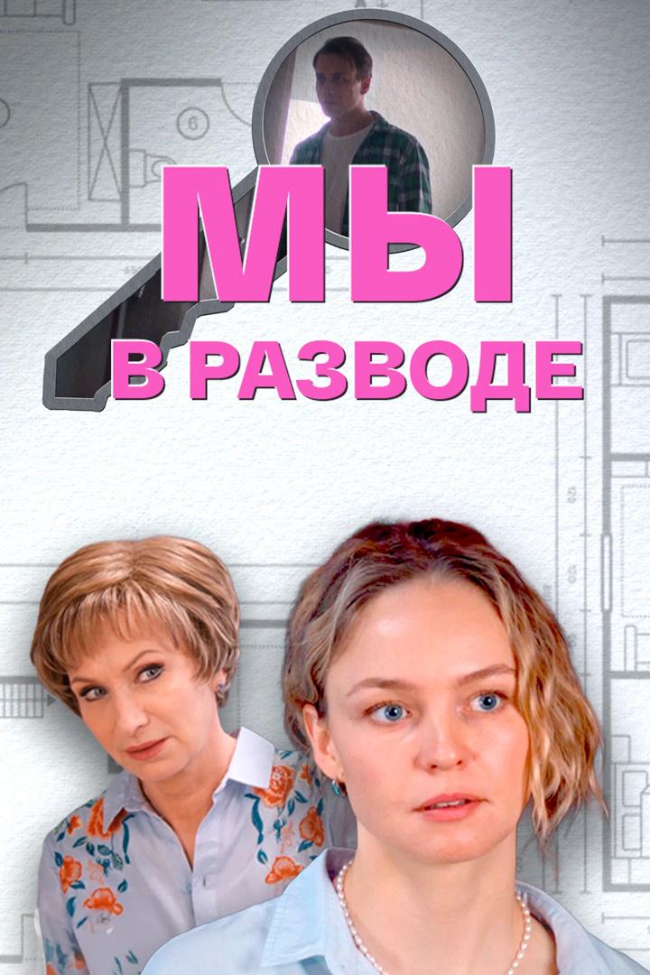 Мы в разводе