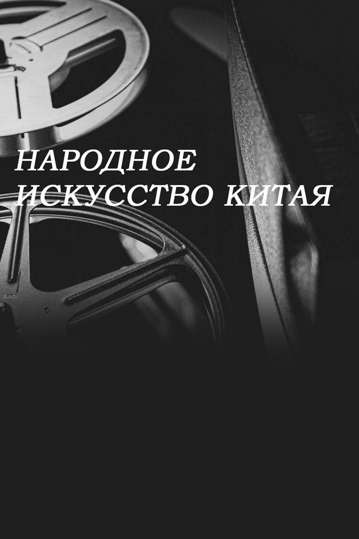 Народное искусство Китая
