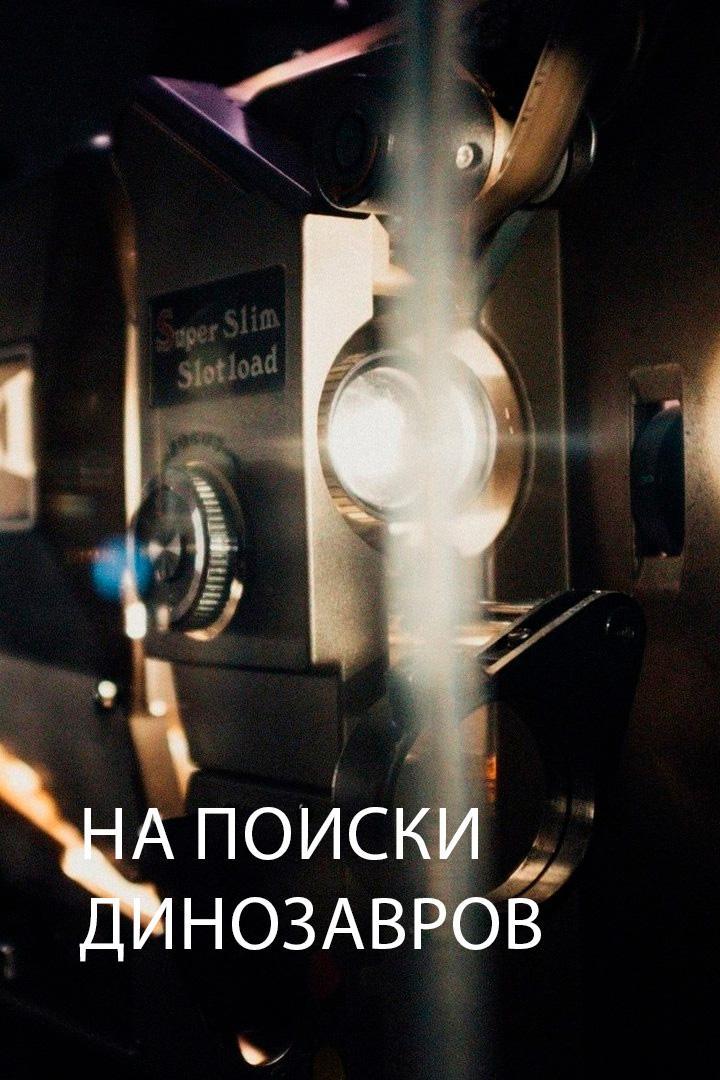 На поиски динозавров