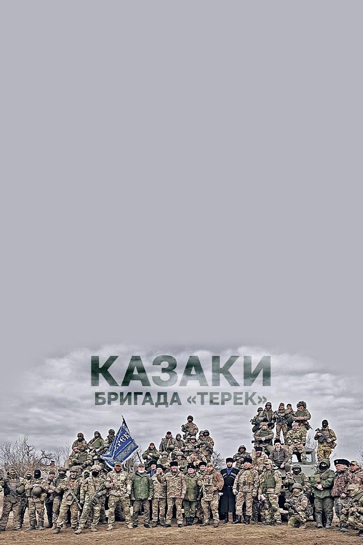 Казаки. Бригада "Терек"
