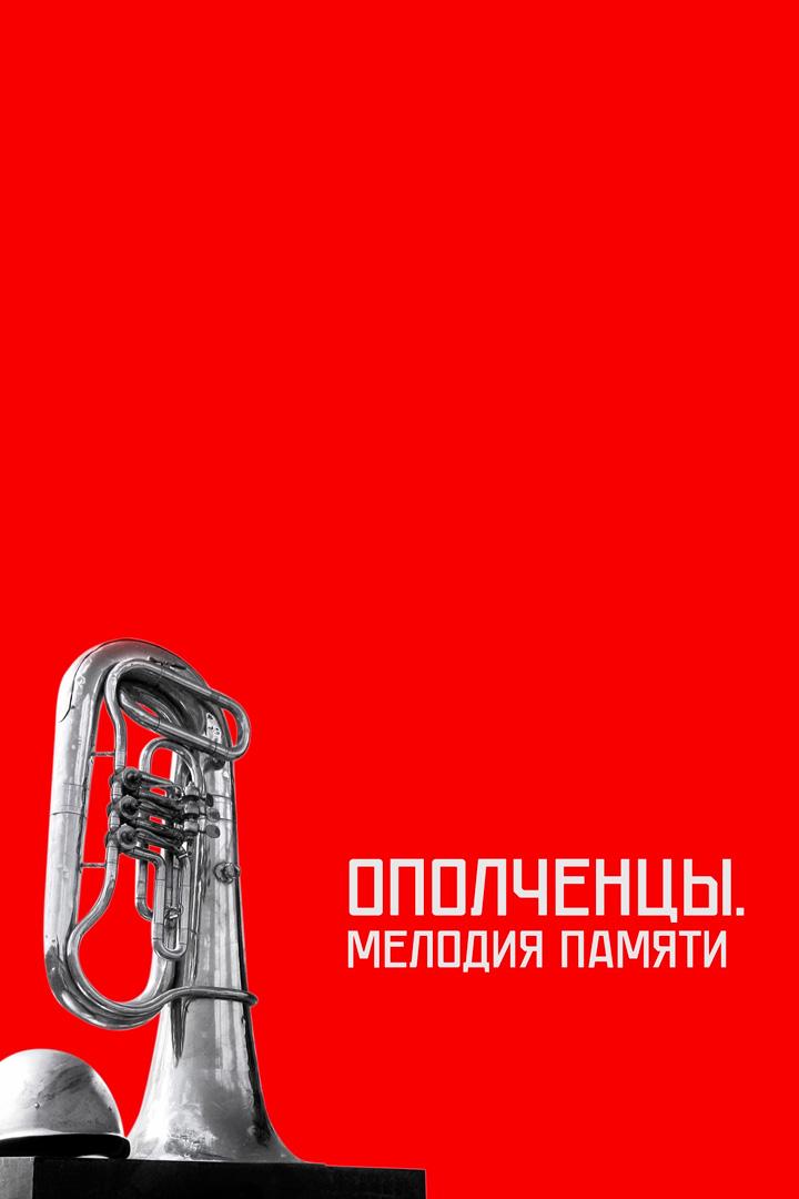 Ополченцы. Мелодия памяти