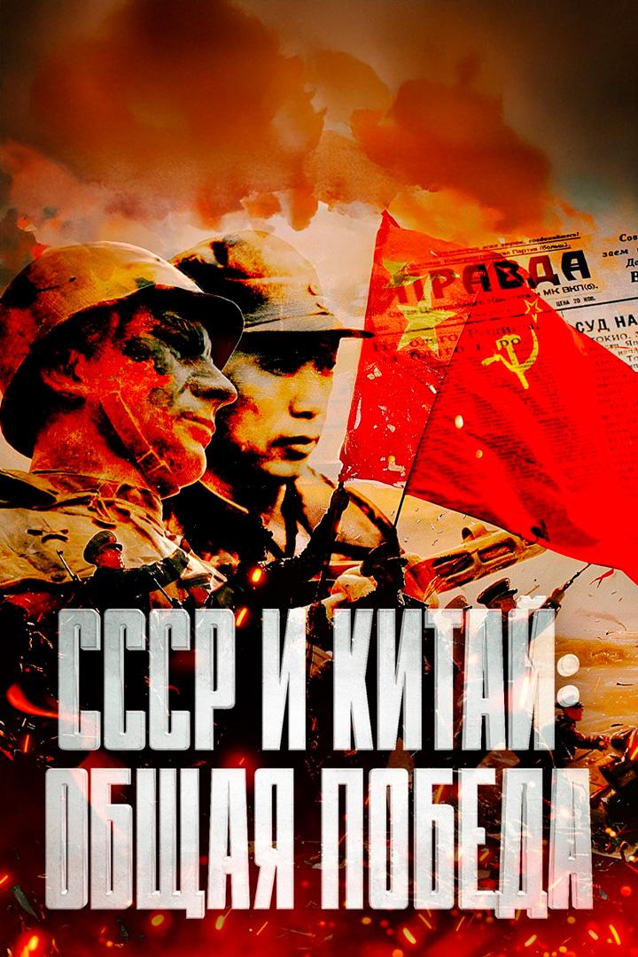 СССР и Китай: общая Победа