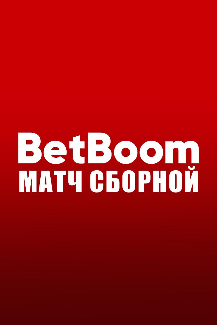 BetBoom матч сборной. Россия - Иордания