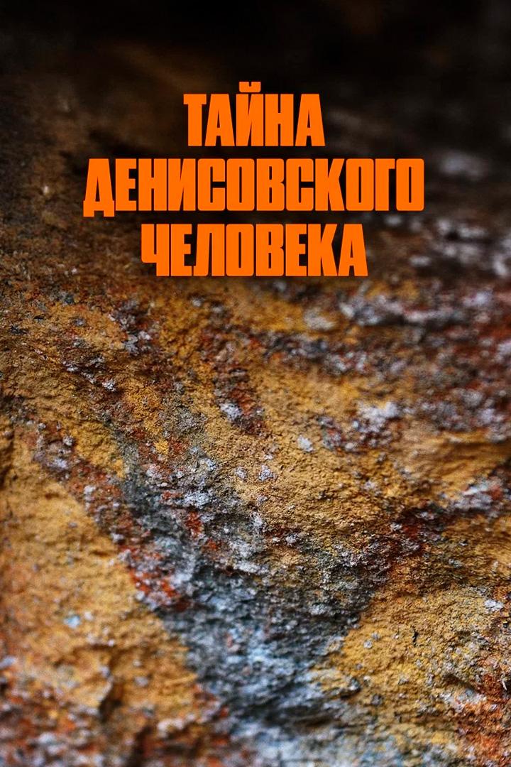 Тайна Денисовского человека