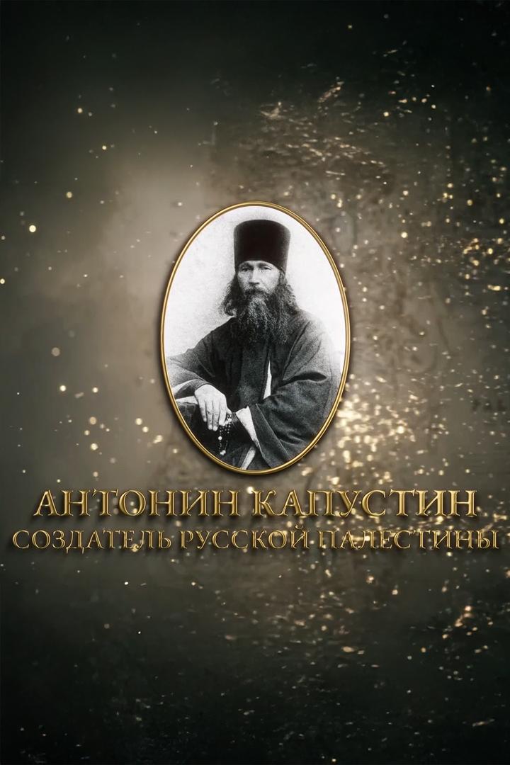 Антонин Капустин - создатель Русской Палестины