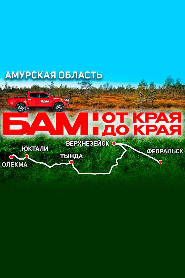 БАМ. Амурская область - Алексей Жирухин