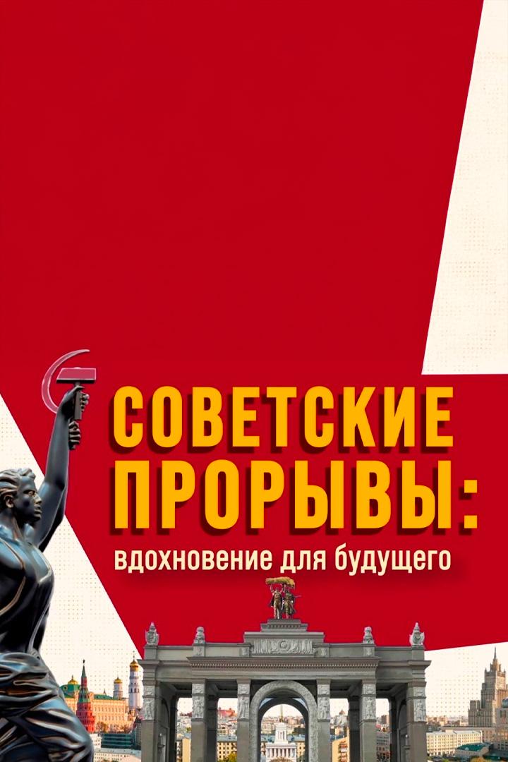 Советские прорывы