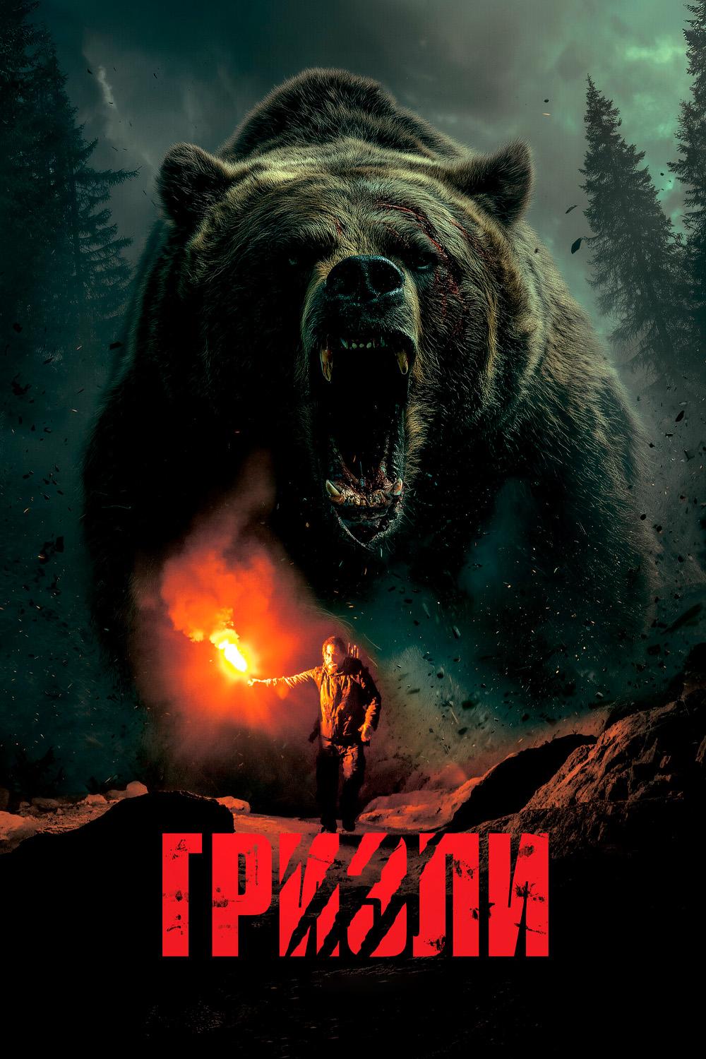 Гризли