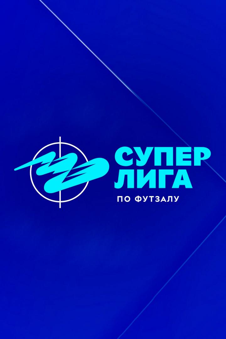 Футзал. БЕТСИТИ Суперлига. ИрАэро (Иркутск) - Факел (Сургут). 4-й тур. Матч 2