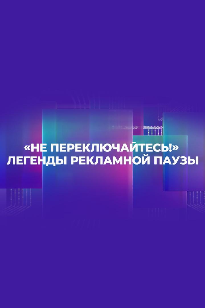 Не переключайтесь! Легенды рекламной паузы