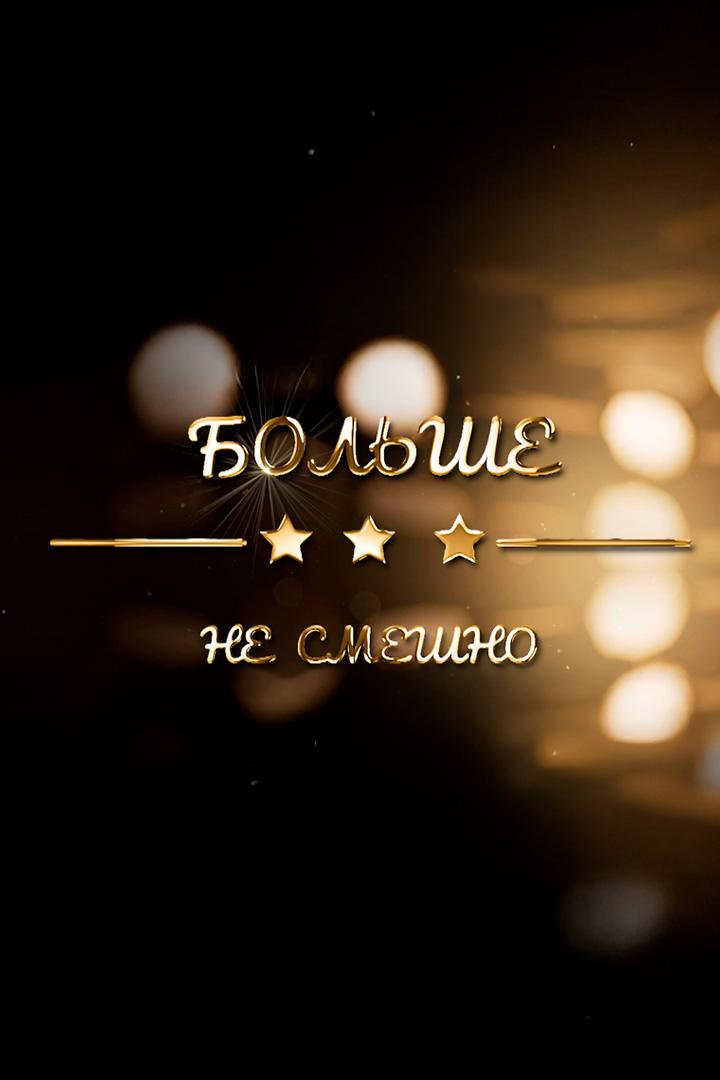 Больше не смешно