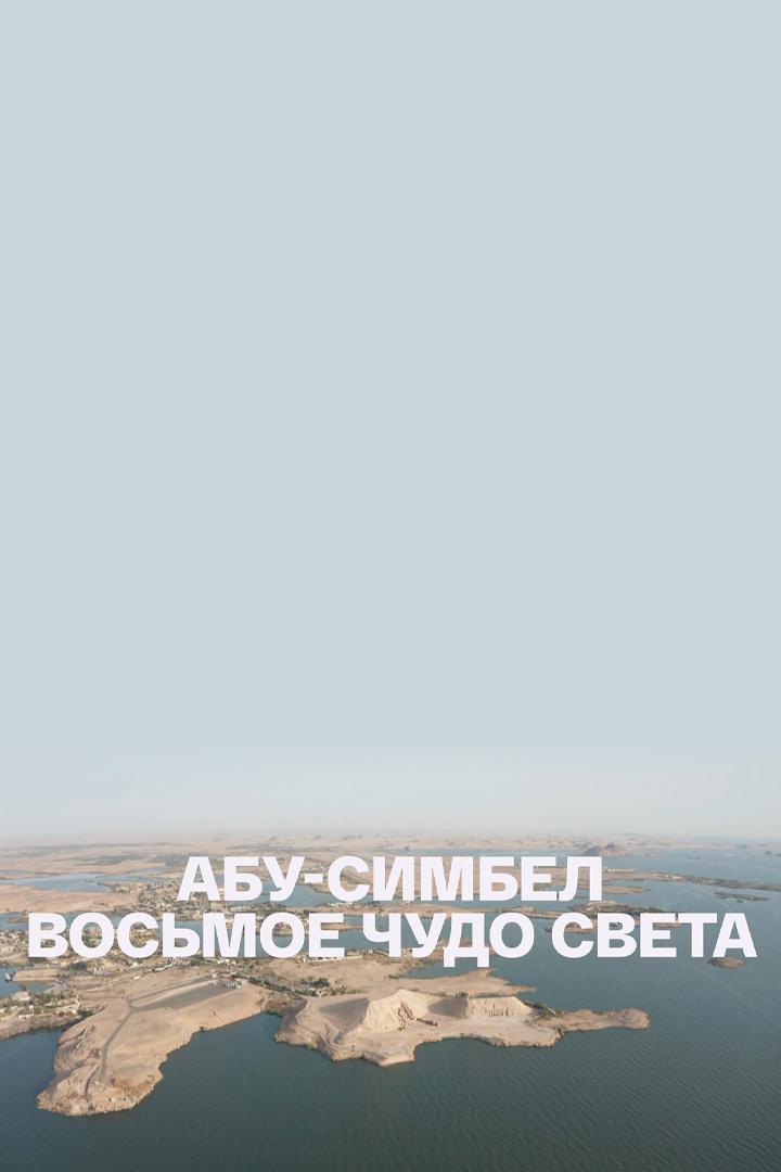 Абу-Симбел. Восьмое чудо света