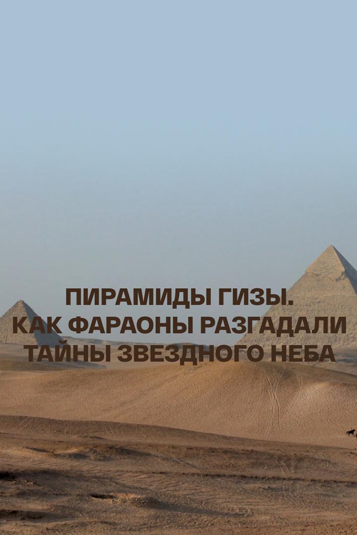 Пирамиды Гизы. Как фараоны разгадали тайны звёздного неба