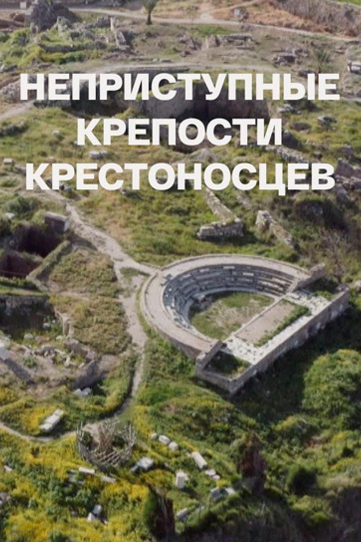 Неприступные крепости крестоносцев