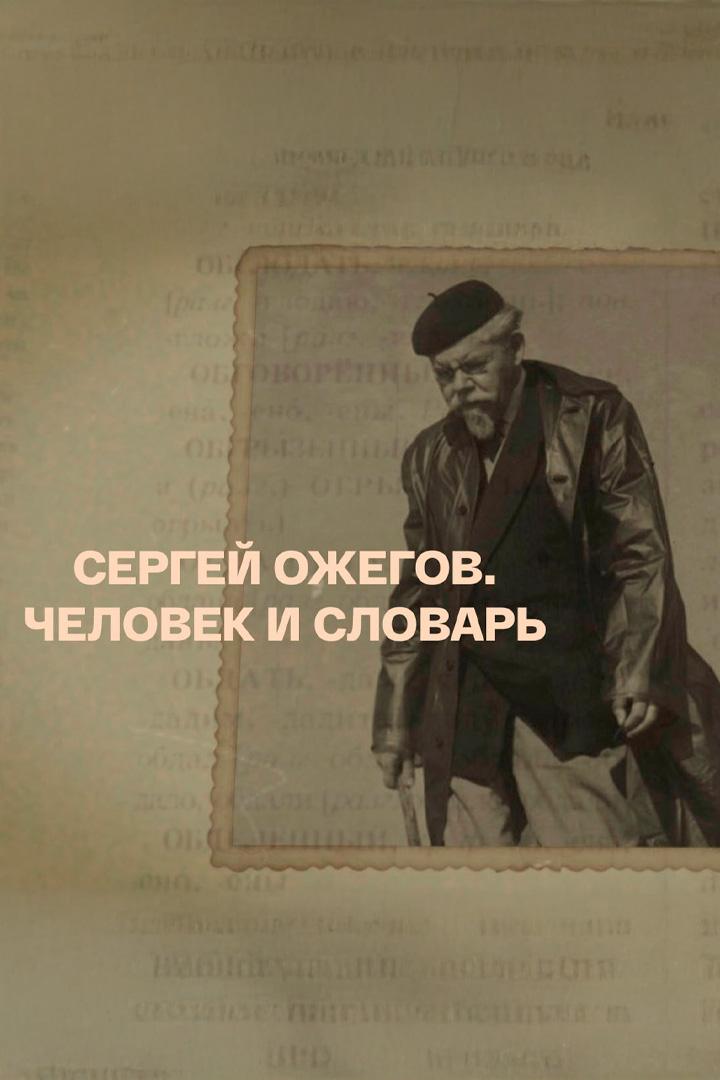 Сергей Ожегов. Человек и словарь