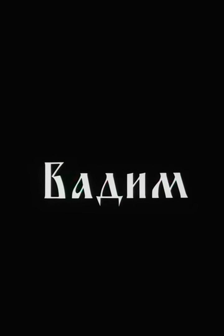 Вадим