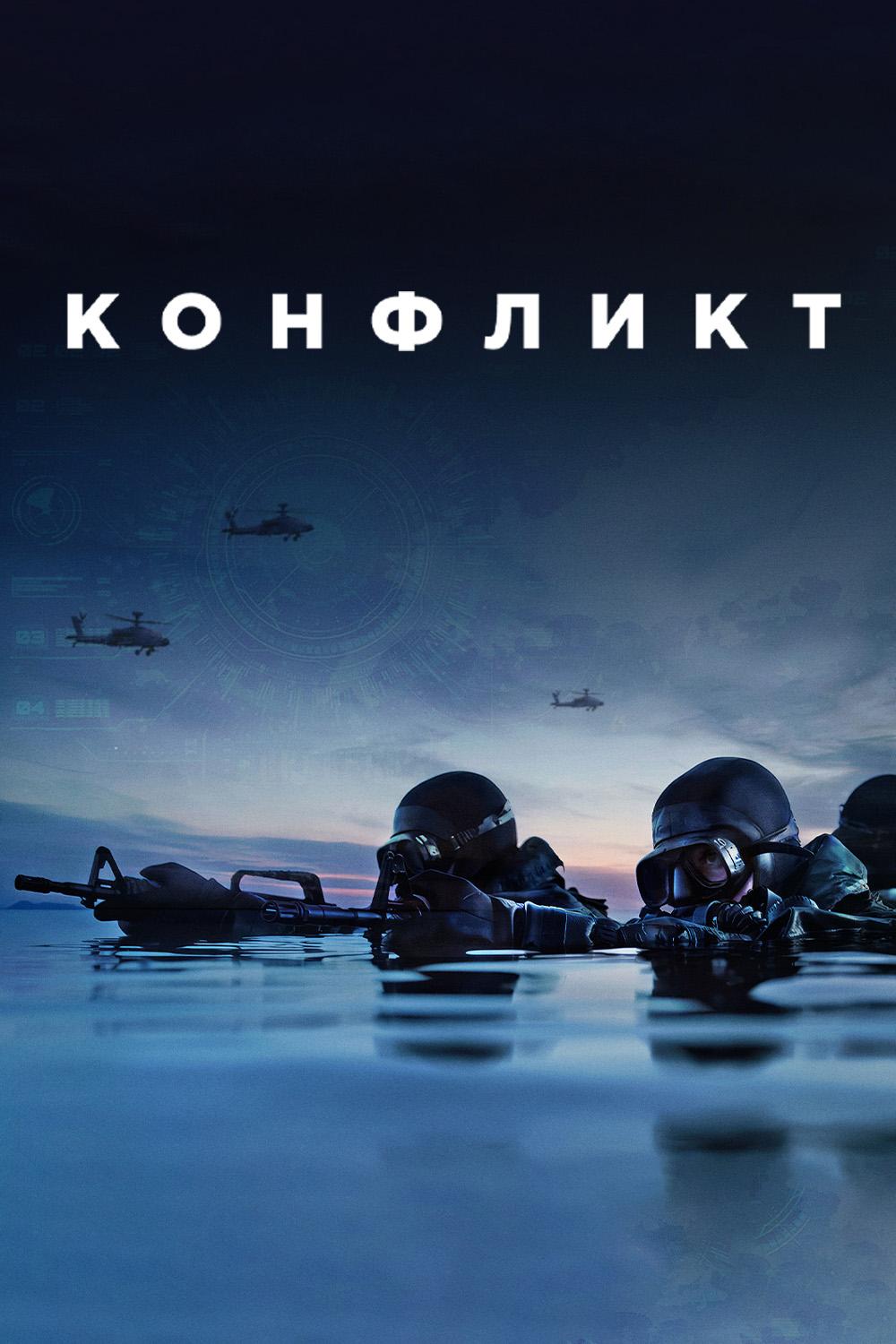 Конфликт
