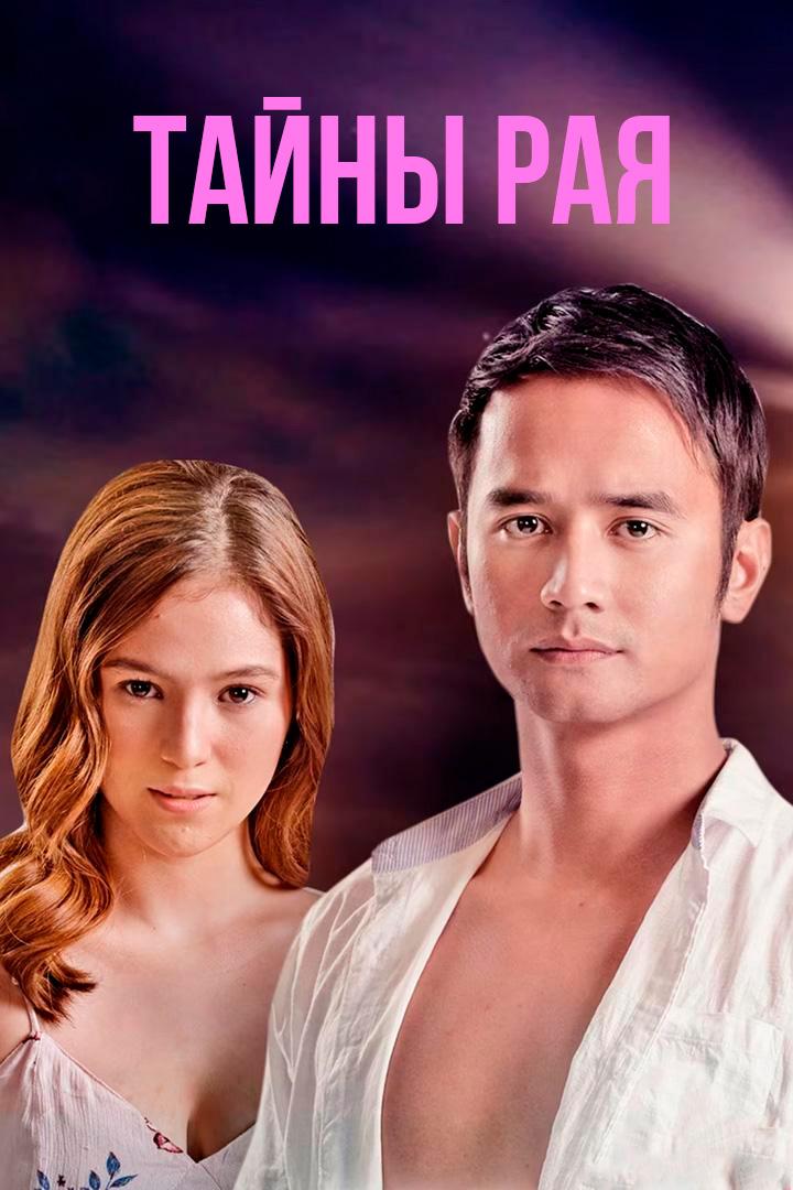 Тайны рая