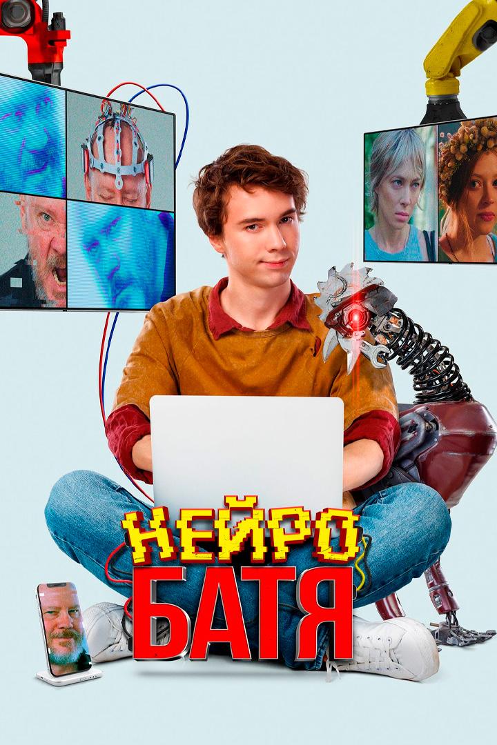 Нейробатя