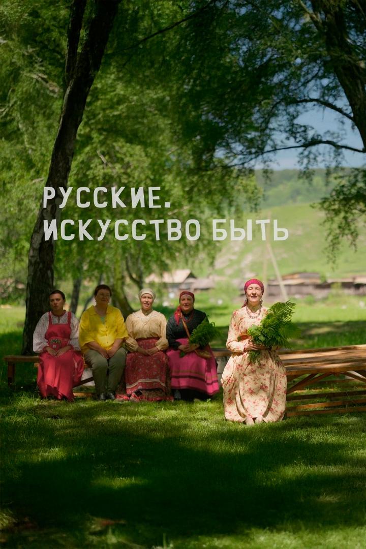 Русские. Искусство быть